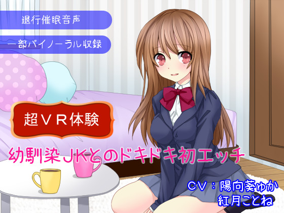 【退行催眠音声】幼馴染JKとのドキドキ初エッチ～超VR体験～