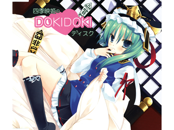 四季映姫のDOKIDOKIディスク