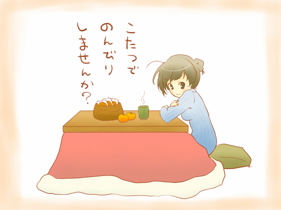 こたつでのんびりしませんか？