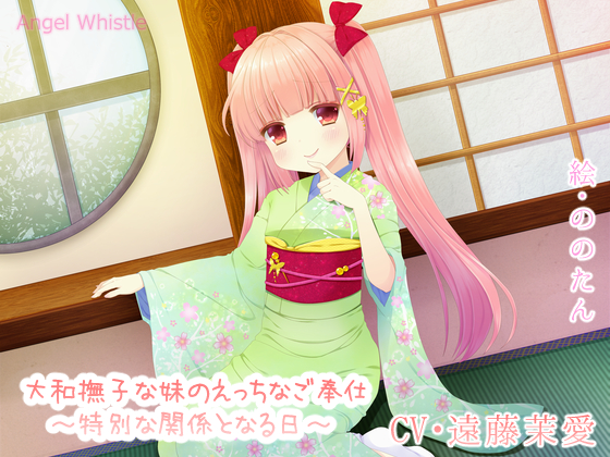 大和撫子な妹のえっちなご奉仕～特別な関係となる日～