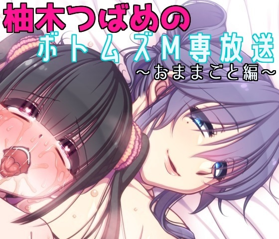  柚木つばめのボトムズM専放送 第一期(全五話)『おままごと編』