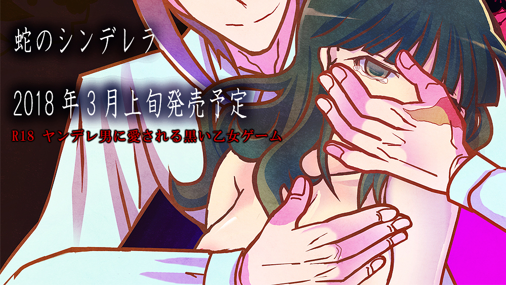 蛇のシンデレラ