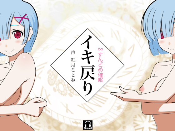 イキ戻り！-∞すんどめ催眠-