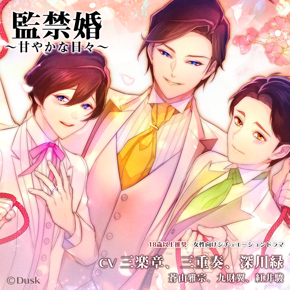 監禁婚～甘やかな日々～