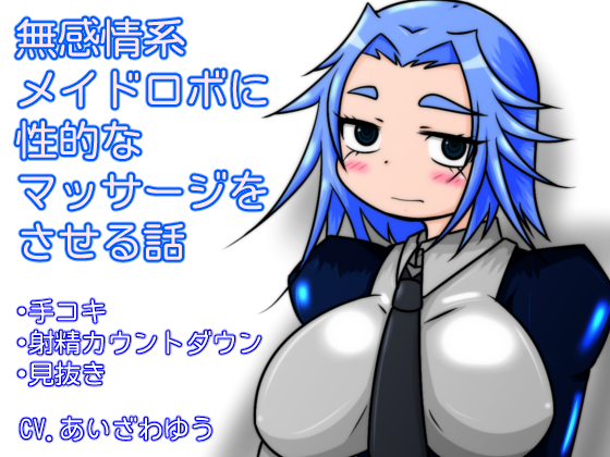  無感情系メイドロボに性的なマッサージをさせる話