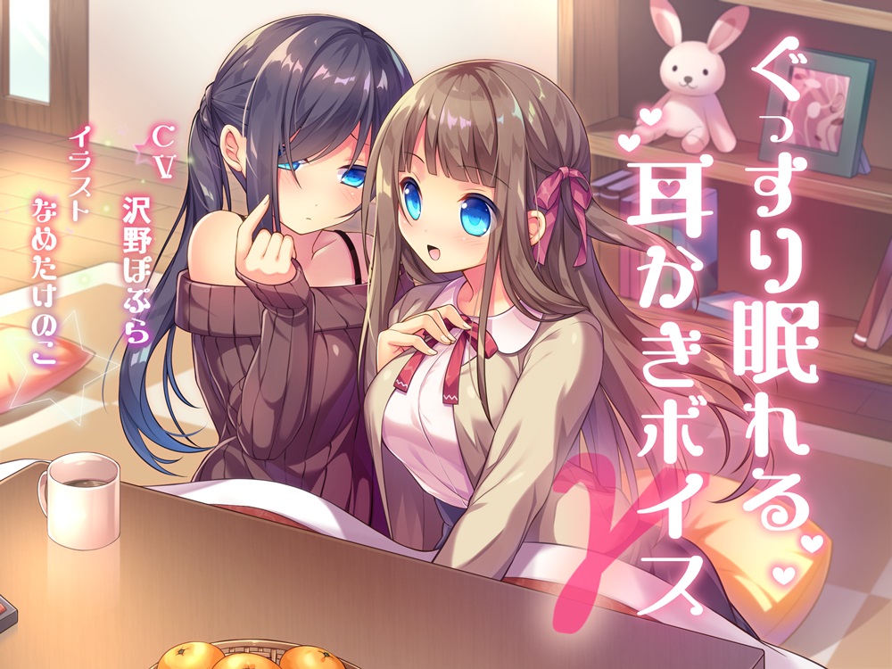 ぐっすり眠れる耳かきボイスΓ(ガンマ)