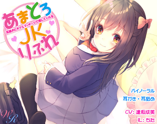 ～耳舐めとオイルマッサージで癒してくれる～『あまとろＪＫりふれ』（バイノーラル）