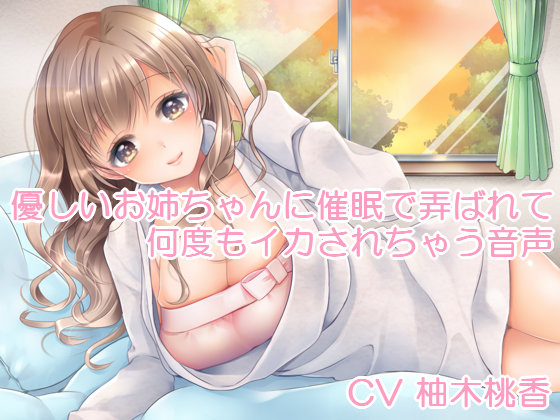 優しいお姉ちゃんに催眠で弄ばれて何度もイカされちゃう音声