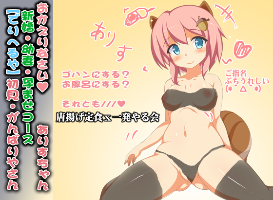 仕事から帰って新婚のリス耳ロリ娘と、ばぶみを味わいながらケモノみたいにぬるぐちょにめちゃくちゃエッチする話（ありすちゃん01）