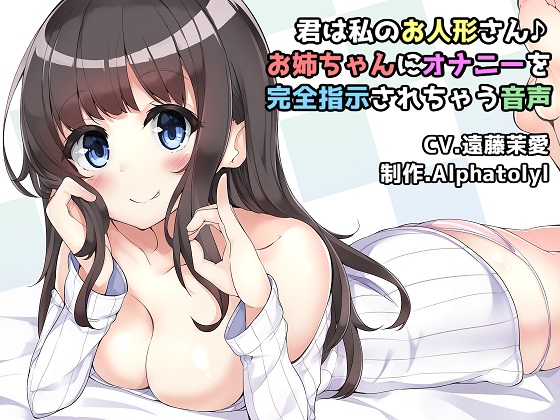 君は私のお人形さん♪お姉ちゃんにオナニーを完全指示されちゃう音声