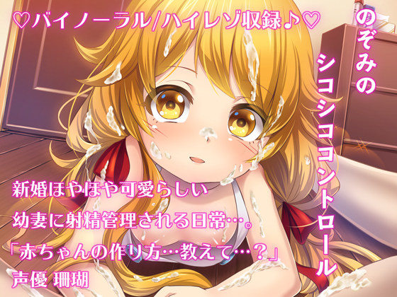 【バイノーラル/ハイレゾ】のぞみのシコシココントロール