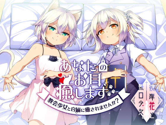 あなたのお耳、癒します。　～教会少女と白猫に癒されませんか？～