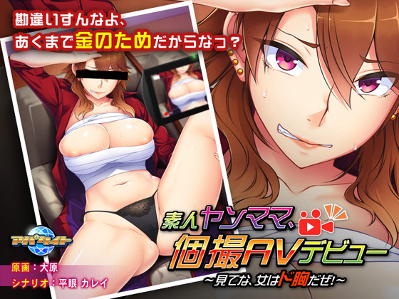 素人ヤンママ、個撮AVデビュー ～見てな、女はド胸だぜ！～