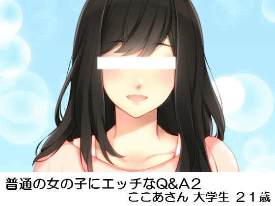 普通の女の子にエッチなQ&amp;A2　ここあさん大学生21歳