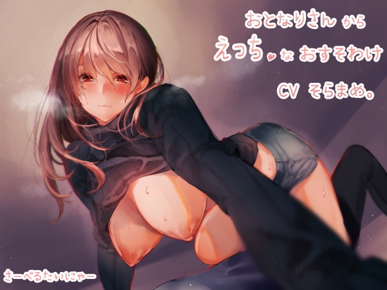 おとなりさんからのえっちなおすそわけ