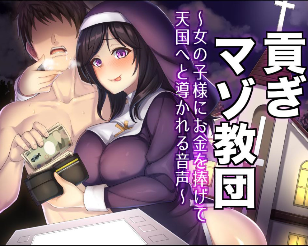 貢ぎマゾ教団 女の子様にお金を捧げて天国へ導かれる音声