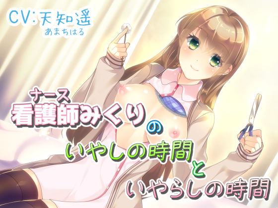 看護師みくりのいやしの時間といやらしの時間