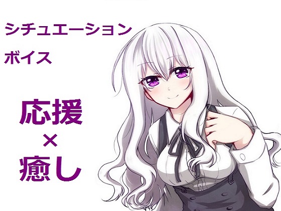 シチュエーションボイス～応援×癒し～