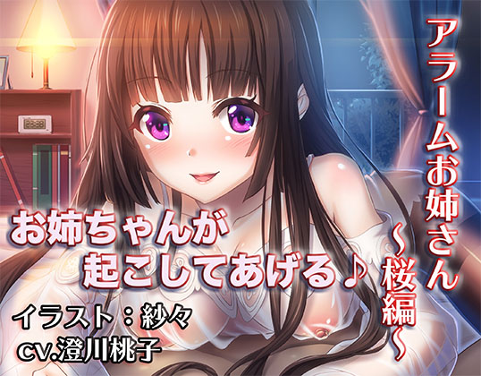 【バイノーラル】寝付けないあなたにお姉ちゃんが添い寝をしてくれて、朝になったら優しく起こしてくれる音声『アラームお姉さん~桜編~』