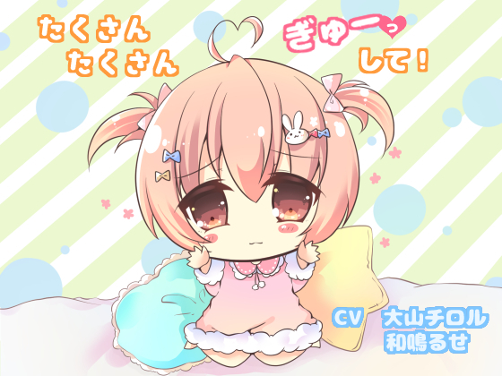 たくさんたくさん、ぎゅーっして！