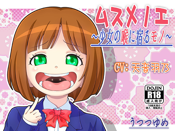ムスメノエ ～少女の喉に宿るモノ～