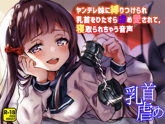ヤンデレ妹に縛りつけられ乳首をひたすら虐め愛されて、寝取られちゃう音声
