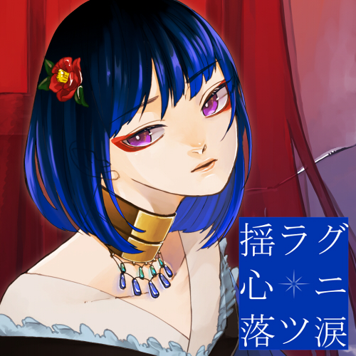 揺ラグ心ニ落ツ涙