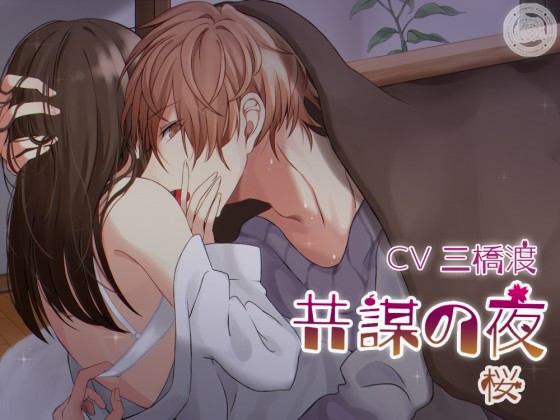 共謀の夜～桜～