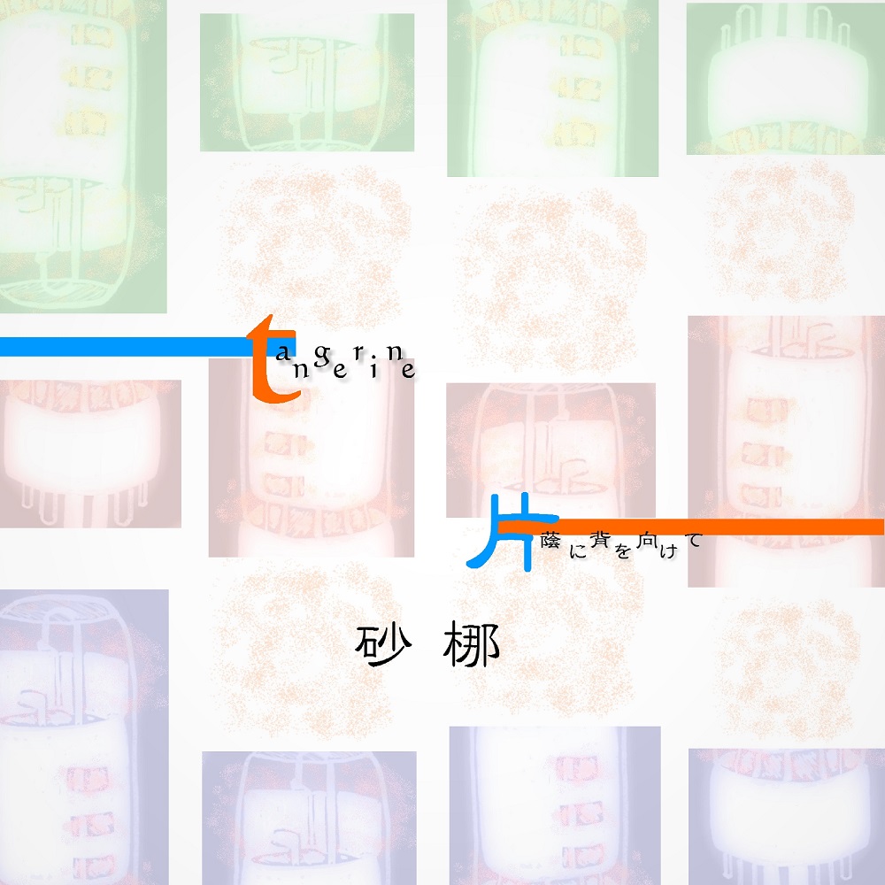 tangerine/片蔭に背を向けて