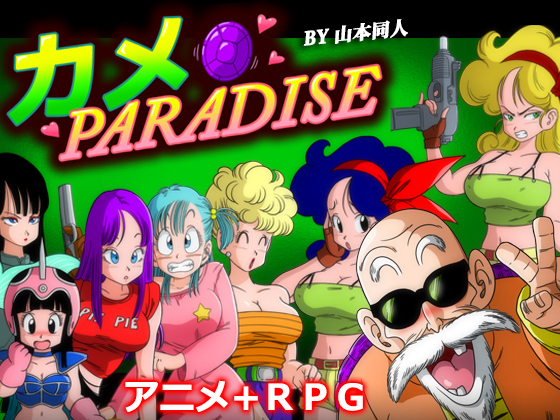 カメ PARADISE