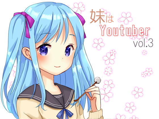 妹はYoutuber vol.3