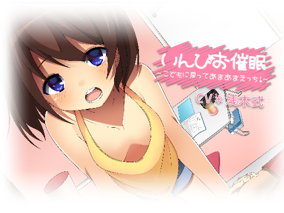 いんぴお催眠　～こどもに戻ってあまあまえっち！～
