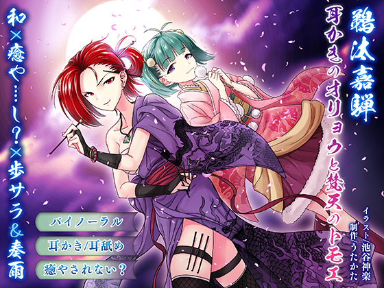 【耳かき・耳舐め】鵜汰嘉騨:エイプリル企画：耳かきのオリョウと梵天のトモエ【バイノーラル・癒やされない】