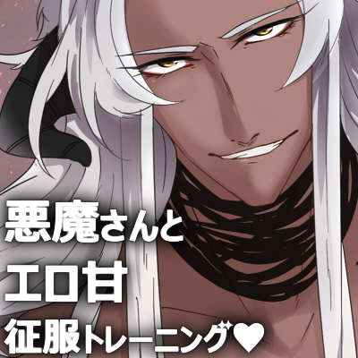 悪魔さんとエロ甘征服トレーニング