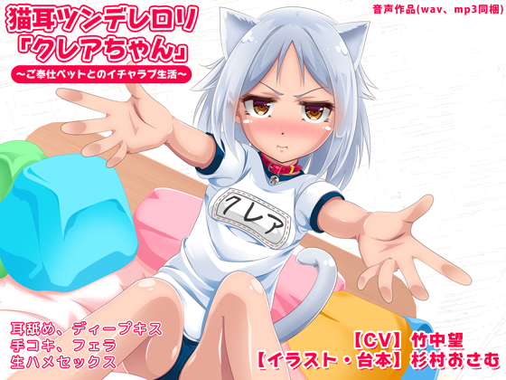 猫耳ツンデレロリ「クレアちゃん」～ご奉仕ペットとのイチャラブ生活～