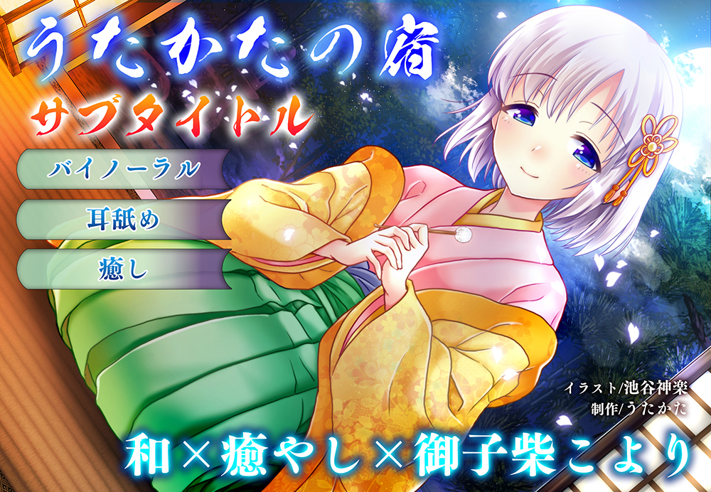 【耳かき・耳舐め】うたかたの宿 春寒のご馳走【バイノーラル・癒やし】