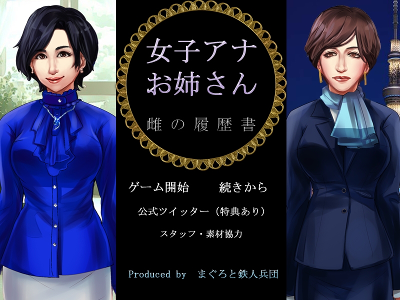 女子アナお姉さん　雌の履歴書