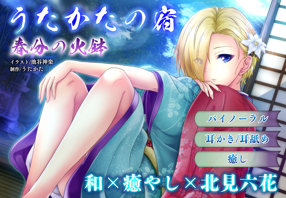 【耳かき・耳舐め】うたかたの宿 春分の火鉢【バイノーラル・癒やし】