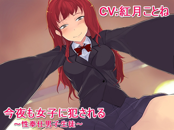 今夜も女子に犯される　～性奉仕男子生徒～