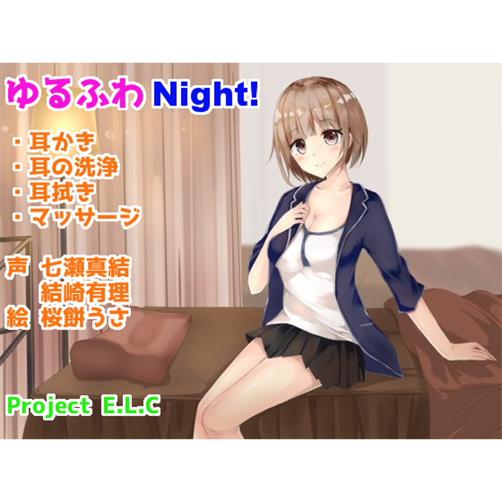 【耳かき・耳洗浄】ゆるふわNight!【マッサージ・癒やし】