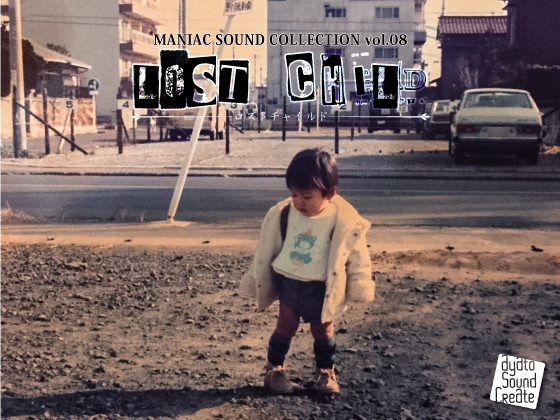 著作権フリーマニアックサウンドコレクション LOST CHILD