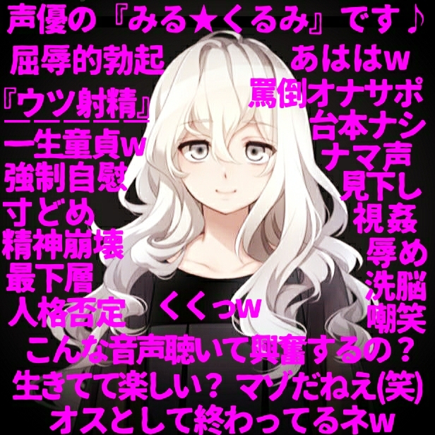 【人格否定オナニーサポート】～ロリ声の人気声優が一転、Ｍ男向け同人音声の購入者を心から見下し、Ｓ度増量ボイスで罵倒する『嫐りのオナサポ』音声