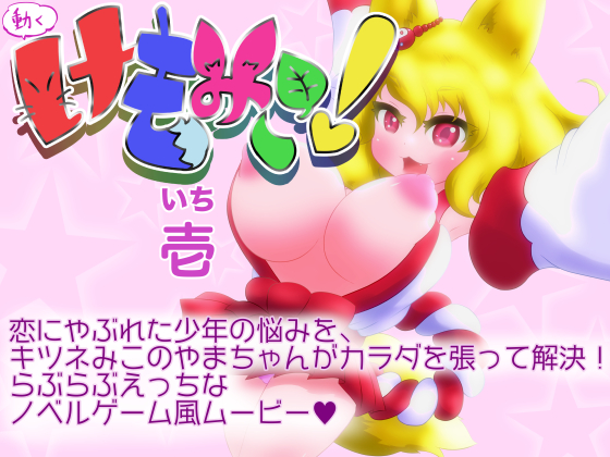 動くけもみこ！　壱
