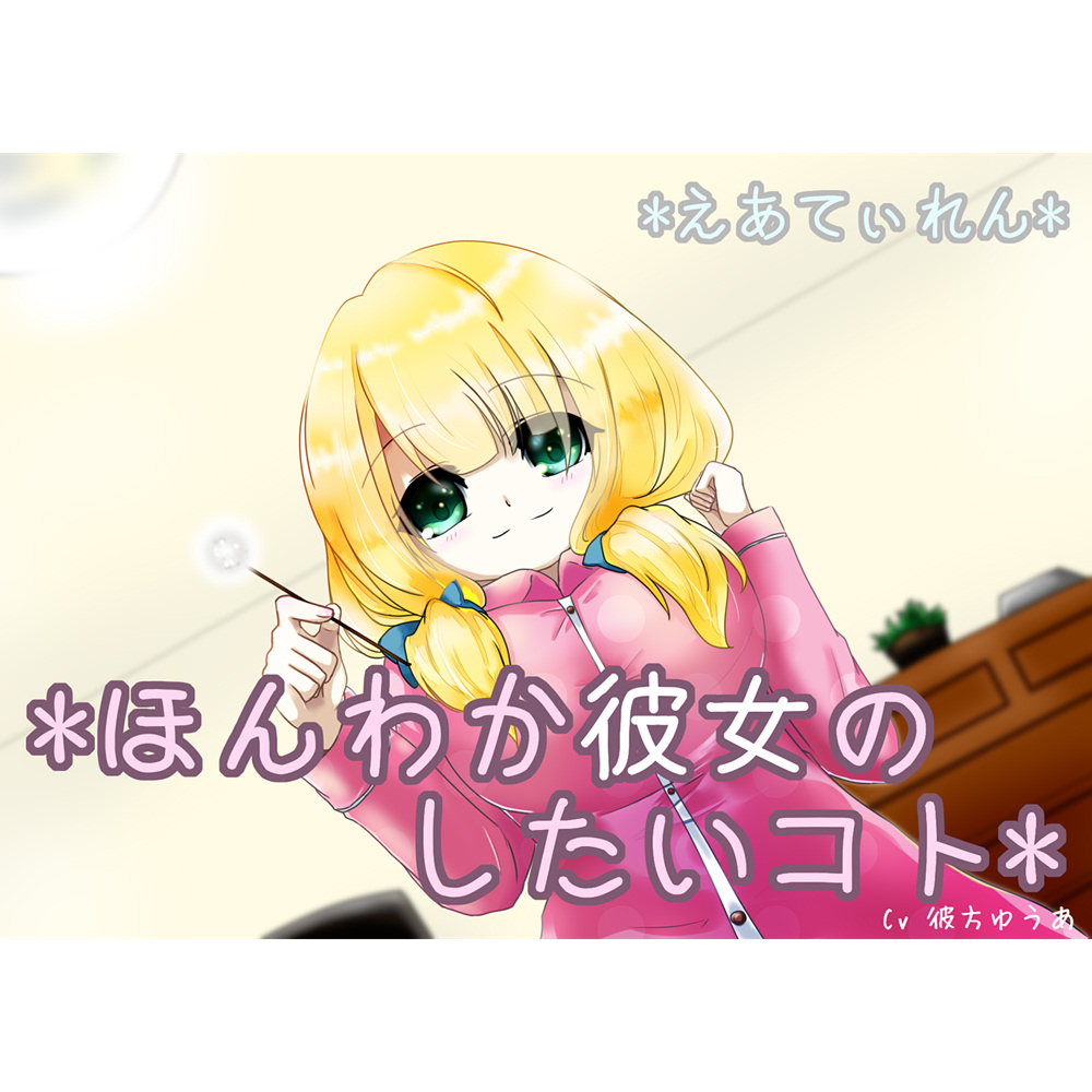 『ほんわか彼女のしたいコト』*耳かき*