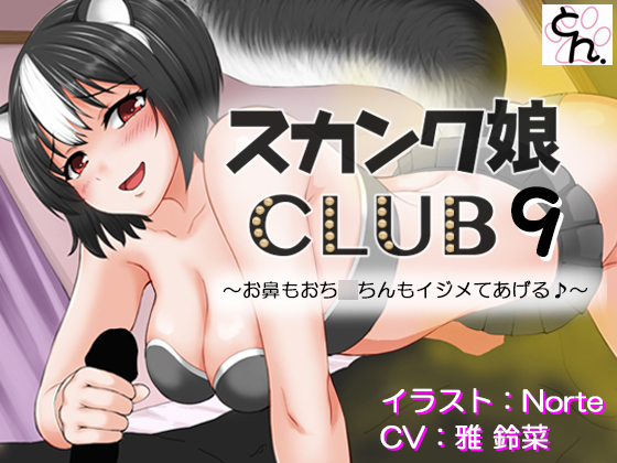 スカンク娘CLUB9　～お鼻もおち○ちんもイジメてあげる♪～