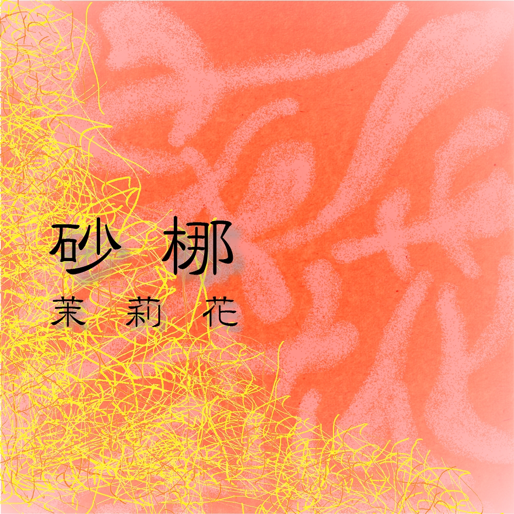 茉莉花