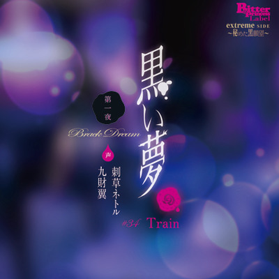黒い夢 第一夜 試聴版