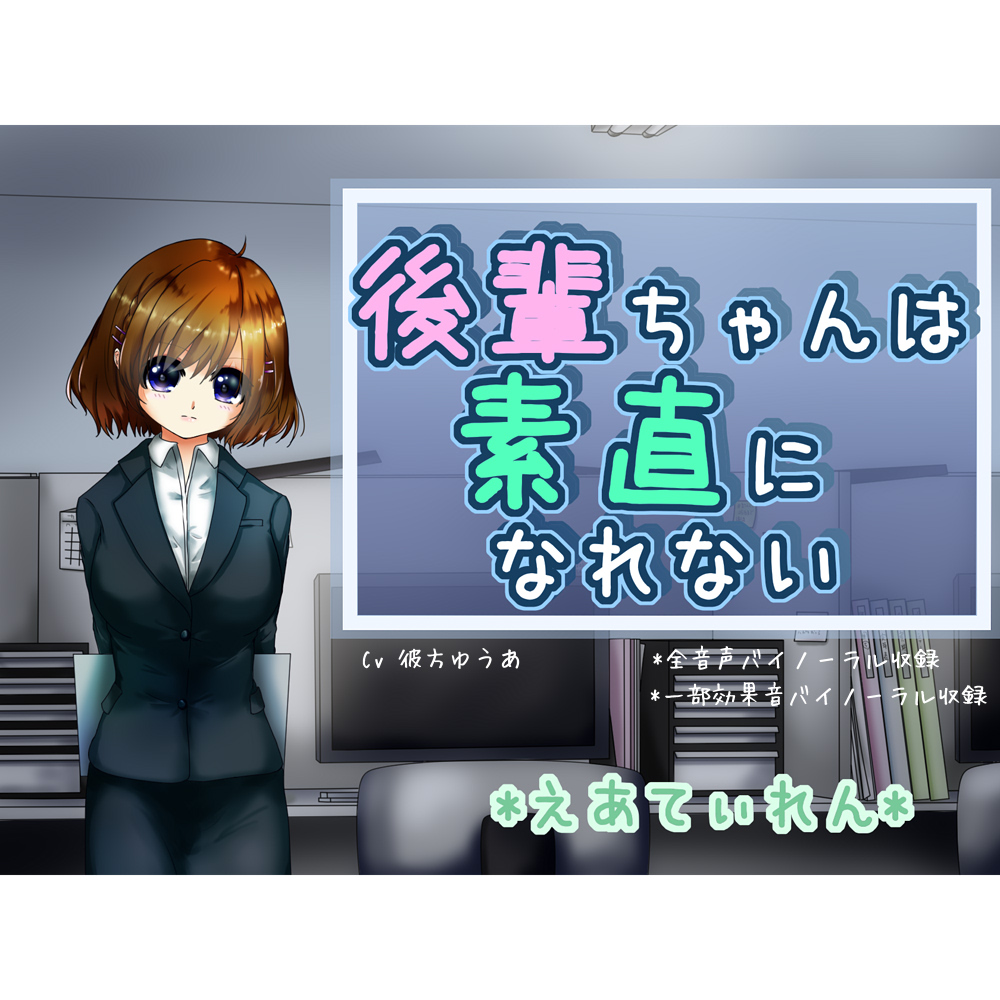 『後輩ちゃんは素直になれない』*耳かき*