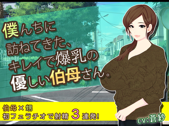 僕んちに訪ねてきた、キレイで爆乳の優しい伯母さん。
