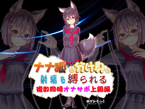 ナナ狐に射精を縛られるオナサポ ～複数同時水音支配上級編～